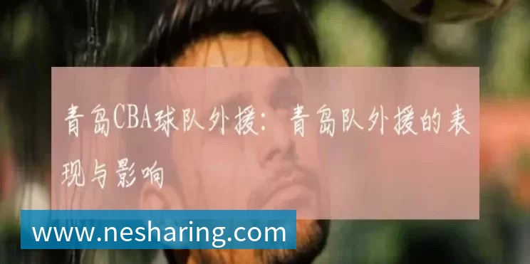青岛CBA球队外援：青岛队外援的表现与影响